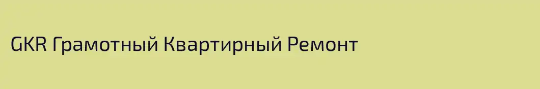 GKR Грамотный Квартирный Ремонт